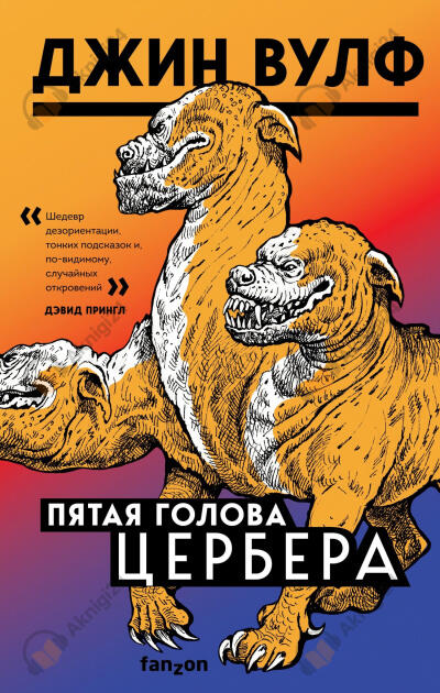 Пятая голова Цербера