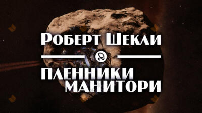 Пленники Манитори