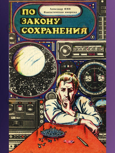 По закону сохранения