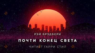 Почти конец света