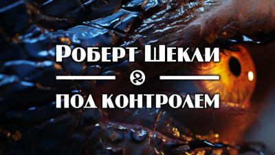Под контролем