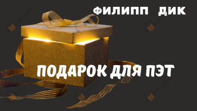 Подарок для Пэт