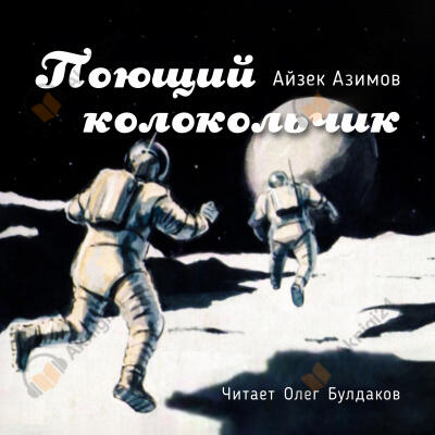 Поющий колокольчик