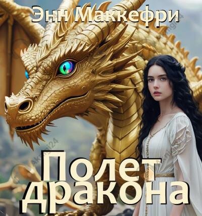 Полет дракона