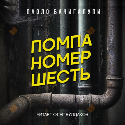 Помпа номер шесть