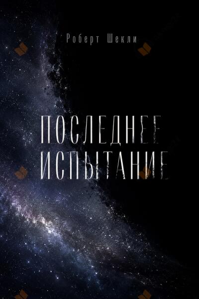 Последнее испытание