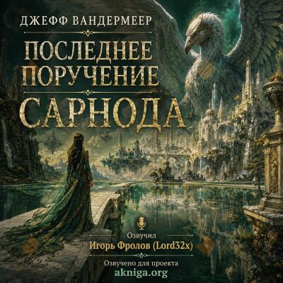 Последнее поручение Сарнода