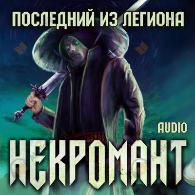 Последний из Легиона