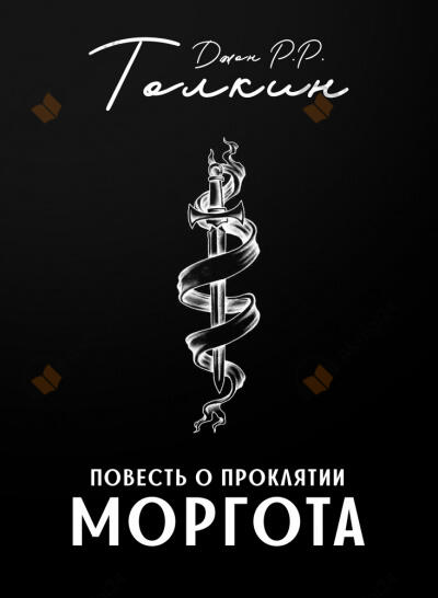 Повесть о проклятии Моргота