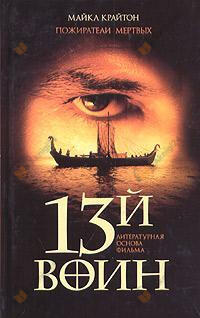 Пожиратели мёртвых (13й воин)