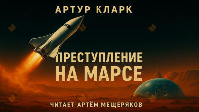 Преступление на Марсе