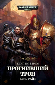 Прогнивший Трон