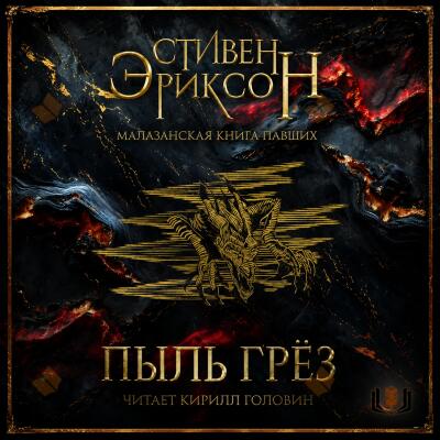 Пыль грёз