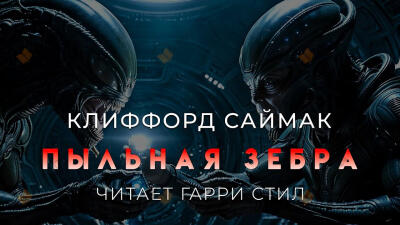 Пыльная зебра
