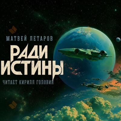 Ради истины