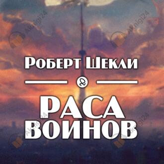 Раса воинов