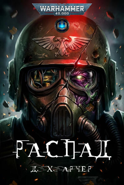 Распад
