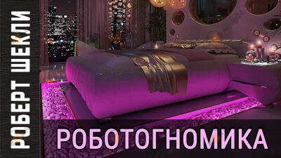 Роботогномика