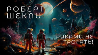 Руками не трогать!