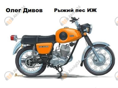 Рыжий пес ИЖ