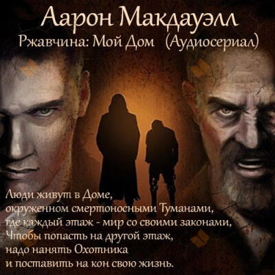 Ржавчина: Мой дом