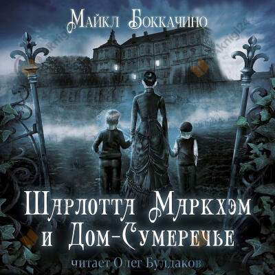 Шарлотта Маркхэм и Дом-Сумеречье