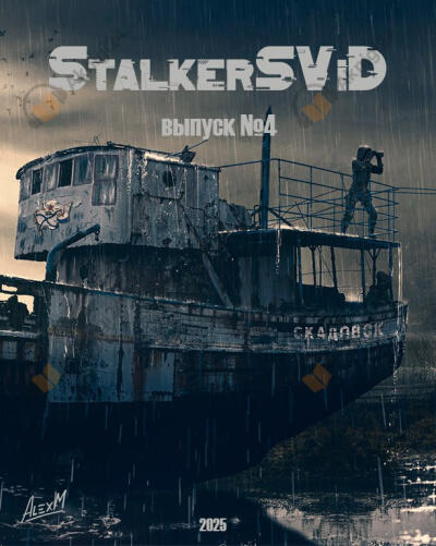 Сборник StalkerSViD №4