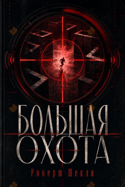 Шекли Роберт – Большая охота