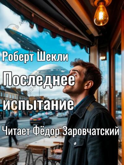 Шекли Роберт – Последнее испытание