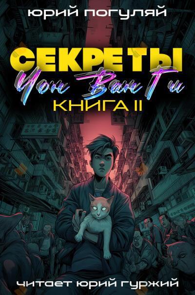 Секреты Чон Ван Ги 2