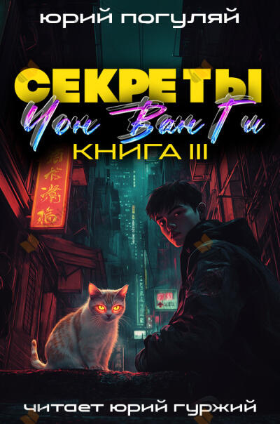 Секреты Чон Ван Ги 3