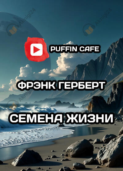 Семена жизни