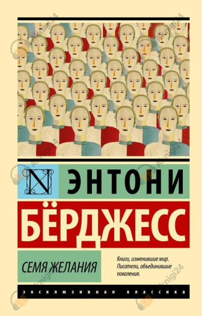 Семя желания