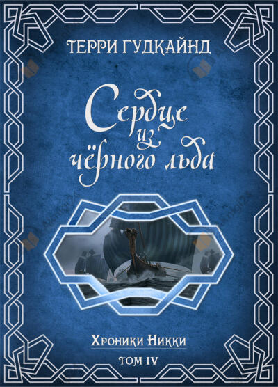 Сердце из чёрного льда