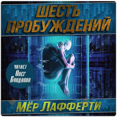 Шесть пробуждений