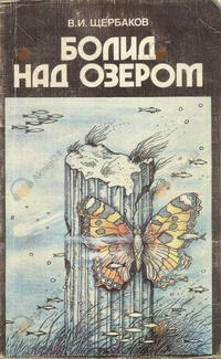Щербаков Владимир – Болид над озером (Сборник)
