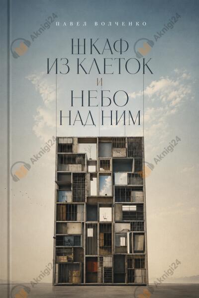 Шкаф из клеток и небо над ним