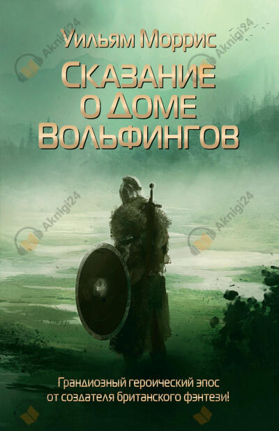 Сказание о доме Вольфингов и всех родах Марки, изложенное в стихах и прозе