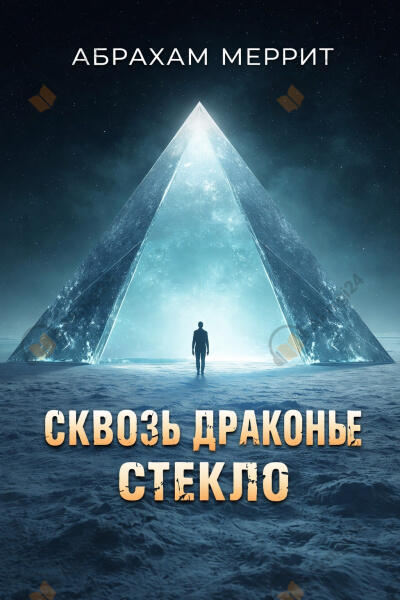 Сквозь драконье стекло