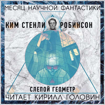 Слепой геометр