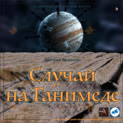 Случай на Ганимеде