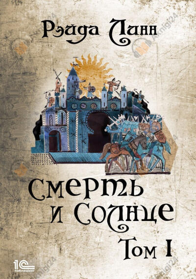 Смерть и Солнце. Том 1