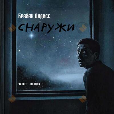 Снаружи