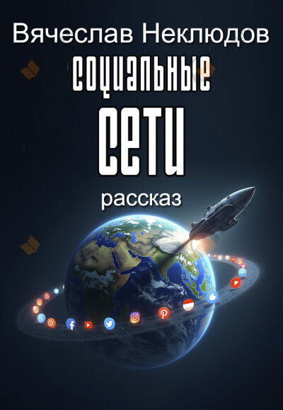 Социальные сети