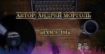 Соседи