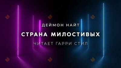 Страна милостивых