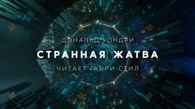 Странная жатва