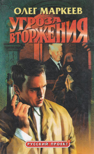 Странник. Угроза вторжения