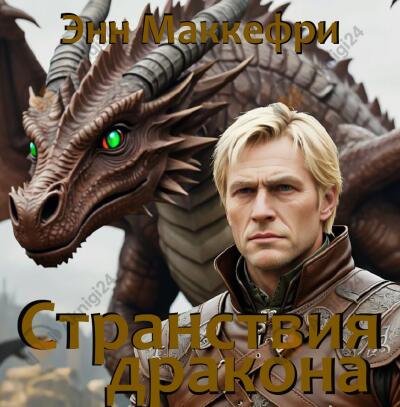 Странствия дракона