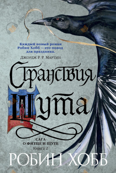 Странствия Шута